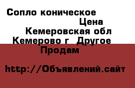 Сопло коническое 145 d244 RF-45 Binzel d=16 › Цена ­ 1 200 - Кемеровская обл., Кемерово г. Другое » Продам   